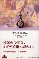 Ｃｒｅｓｔ　ｂｏｏｋｓ<br> アルネの遺品