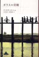 ガラスの宮殿 Ｃｒｅｓｔ　ｂｏｏｋｓ
