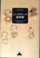 Ｃｒｅｓｔ　ｂｏｏｋｓ<br> シンメトリーの地図帳