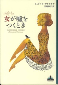 Ｃｒｅｓｔ　ｂｏｏｋｓ<br> 女が嘘をつくとき