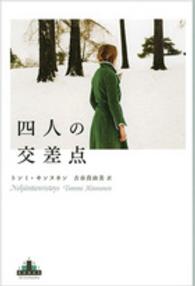 四人の交差点 Ｃｒｅｓｔ　ｂｏｏｋｓ