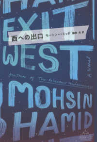 西への出口 新潮クレスト・ブックス