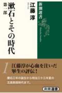 新潮選書<br> 漱石とその時代 〈第１部〉