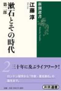 漱石とその時代 〈第２部〉 新潮選書