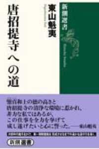 唐招提寺への道 新潮選書