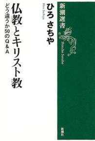 新潮選書<br> 仏教とキリスト教―どう違うか５０のＱ＆Ａ