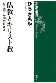 仏教とキリスト教 - どう違うか５０のＱ＆Ａ 新潮選書