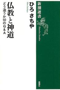 仏教と神道 - どう違うか５０のＱ＆Ａ 新潮選書