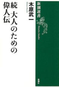 大人のための偉人伝 〈続〉 新潮選書