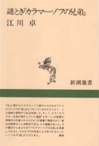 謎とき『カラマーゾフの兄弟』 新潮選書