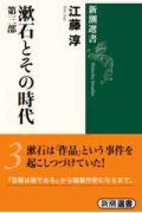 漱石とその時代 〈第３部〉 新潮選書