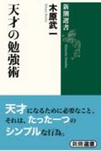 天才の勉強術 新潮選書