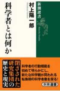 科学者とは何か 新潮選書