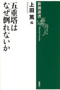 新潮選書<br> 五重塔はなぜ倒れないか