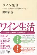 ワイン生活 －楽しく飲むための200のヒント－