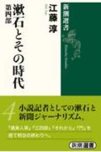 漱石とその時代 〈第４部〉 新潮選書