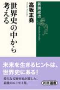 世界史の中から考える 新潮選書