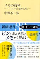 メモの技術 - パソコンで「知的生産」 新潮選書