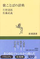 歌ことばの辞典 新潮選書