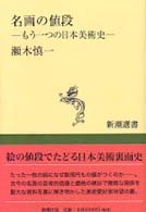 名画の値段 - もう一つの日本美術史 新潮選書