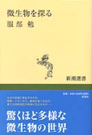 微生物を探る 新潮選書