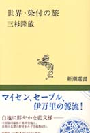 世界・染付の旅 新潮選書