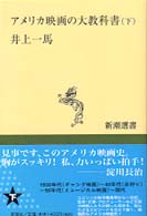 新潮選書<br> アメリカ映画の大教科書〈下〉