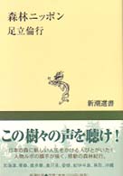 新潮選書<br> 森林ニッポン