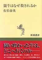 新潮選書<br> 闘牛はなぜ殺されるか