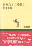 新潮選書<br> 官僚たちの縄張り