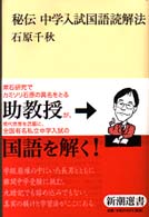 新潮選書<br> 秘伝　中学入試国語読解法