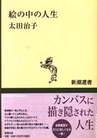 絵の中の人生 新潮選書