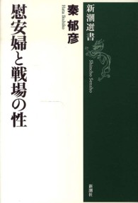 慰安婦と戦場の性 新潮選書