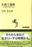 新潮選書<br> 仏教と儒教―どう違うか５０のＱ＆Ａ