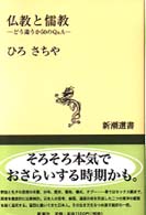 仏教と儒教 - どう違うか５０のＱ＆Ａ 新潮選書