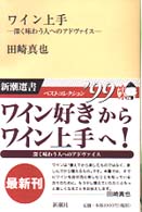 新潮選書<br> ワイン上手―深く味わう人へのアドヴァイス