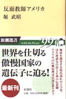 反面教師アメリカ 新潮選書