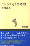 新潮選書<br> 『ファウスト』と嬰児殺し