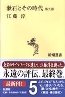 漱石とその時代 〈第５部〉 新潮選書