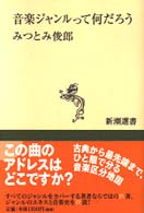 新潮選書<br> 音楽ジャンルって何だろう