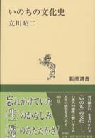 いのちの文化史 新潮選書