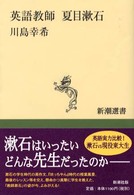 新潮選書<br> 英語教師　夏目漱石