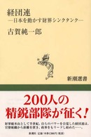 新潮選書<br> 経団連―日本を動かす財界シンクタンク