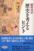 新潮選書<br> 歴史を考えるヒント