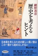 歴史を考えるヒント 新潮選書