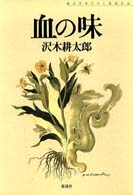 血の味 - 純文学書下ろし特別作品