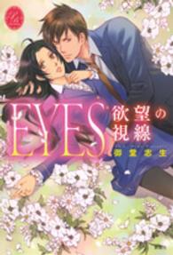 ＥＹＥＳ欲望の視線 プリシラブックス