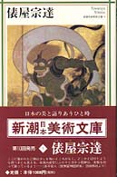 俵屋宗達 新潮日本美術文庫