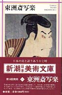 東洲斎写楽 新潮日本美術文庫