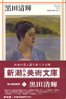 黒田清輝 新潮日本美術文庫